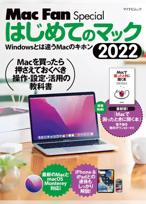 はじめてのマック 2022