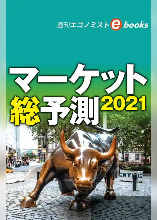 マーケット総予測２０２１（週刊エコノミストebooks）