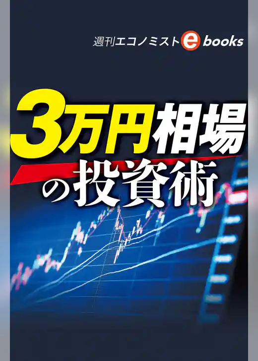 ３万円相場の投資術（週刊エコノミストebooks）
