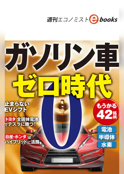 ガソリン車ゼロ時代（週刊エコノミストebooks）