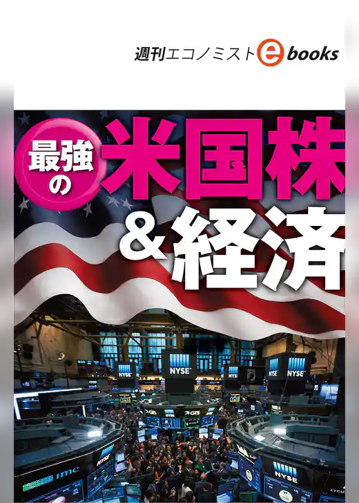 最強の米国株＆経済（週刊エコノミストebooks）