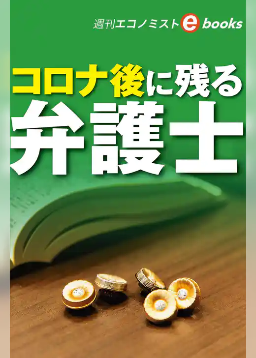 コロナ後に残る弁護士（週刊エコノミストebooks）