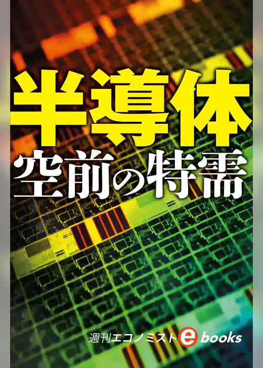 半導体　空前の特需（週刊エコノミストebooks）