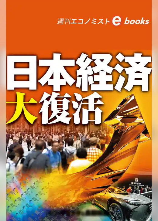 日本経済大復活（週刊エコノミストebooks）