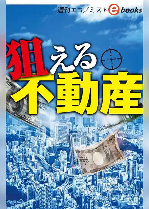 狙える不動産（週刊エコノミストebooks）