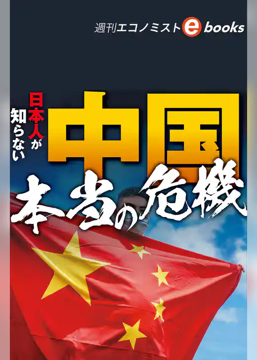 日本人が知らない中国本当の危機（週刊エコノミストebooks）