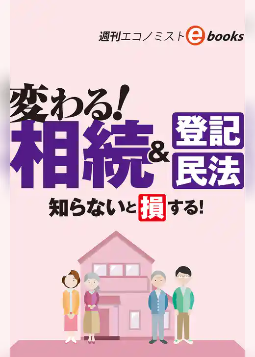 変わる！相続＆登記・民法（週刊エコノミストebooks）