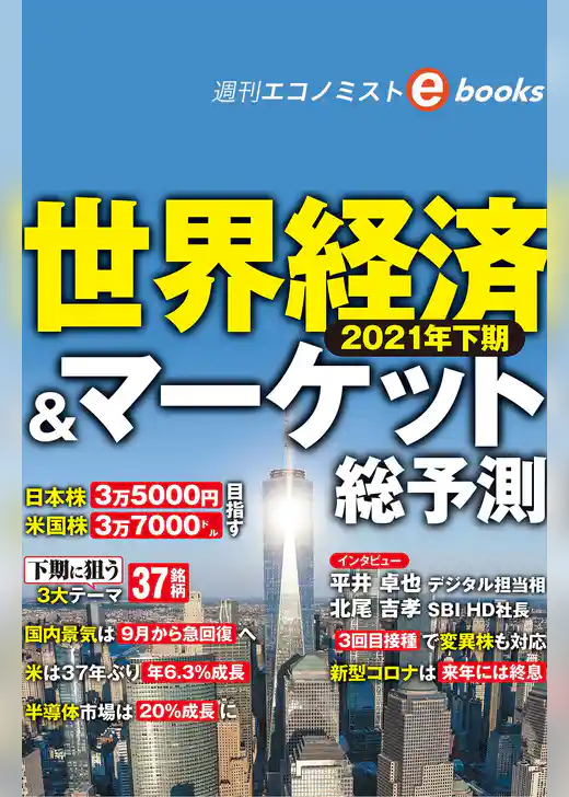 ２０２１年下期　世界経済＆マーケット総予測（週刊エコノミストebooks）