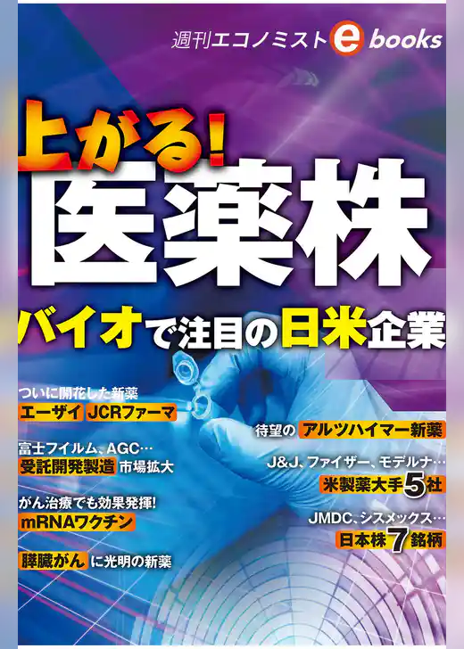 上がる！医薬株（週刊エコノミストebooks）