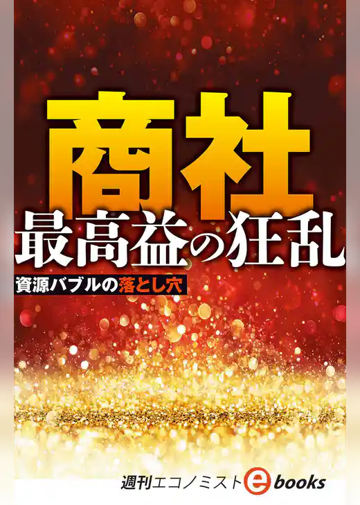 商社　最高益の狂乱（週刊エコノミストebooks）