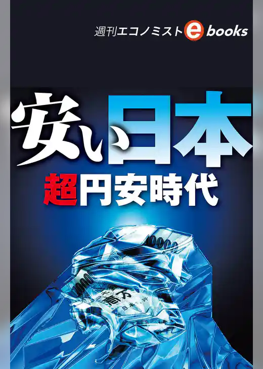 安い日本　超円安時代（週刊エコノミストebooks）