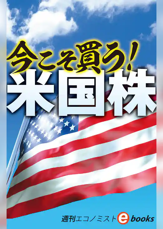 今こそ買う！米国株（週刊エコノミストebooks）