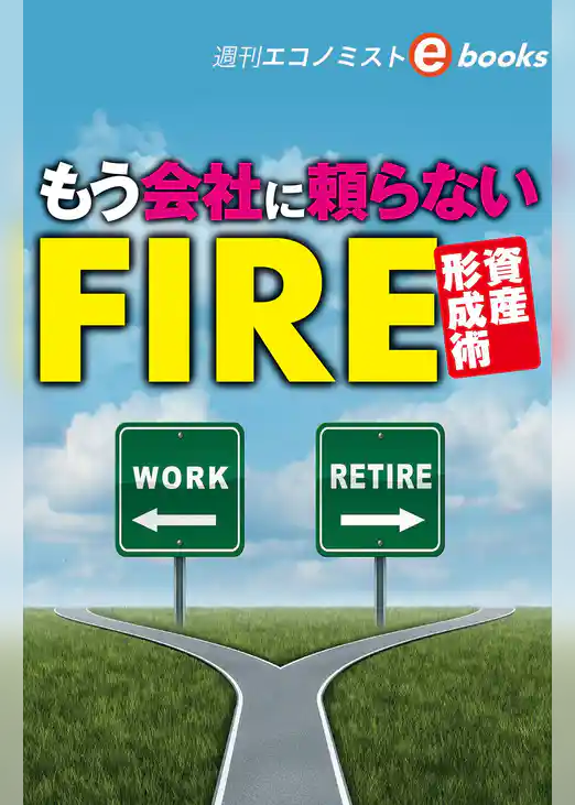 もう会社に頼らないＦＩＲＥ資産形成術（週刊エコノミストebooks）
