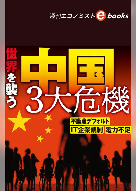 世界を襲う中国３大危機（週刊エコノミストebooks）