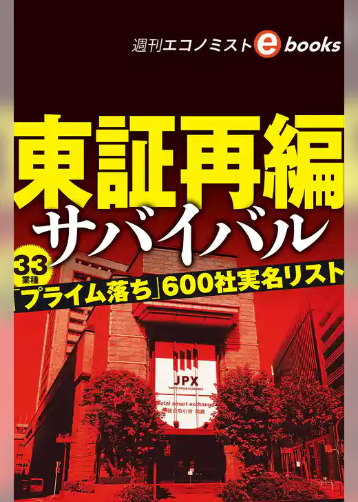 東証再編サバイバル（週刊エコノミストebooks）
