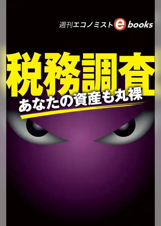 税務調査（週刊エコノミストebooks）