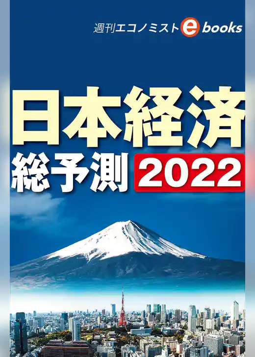 日本経済総予測２０２２（週刊エコノミストebooks）