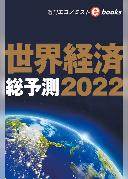 世界経済総予測２０２２（週刊エコノミストebooks）