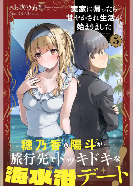 実家に帰ったら甘やかされ生活が始まりました