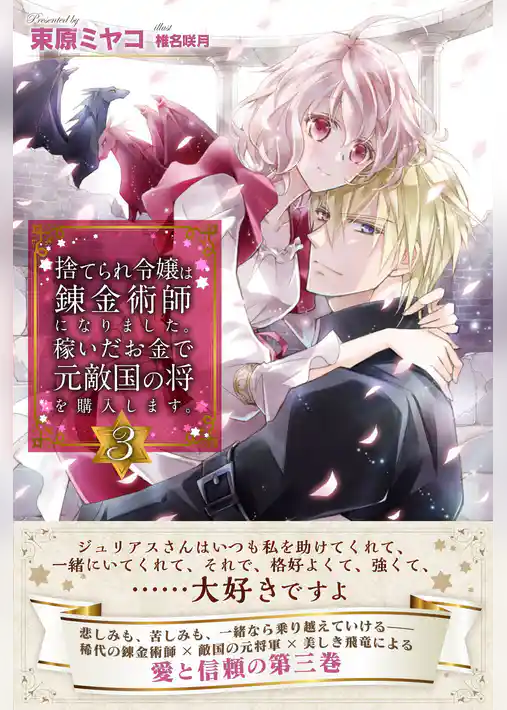 捨てられ令嬢は錬金術師になりました。稼いだお金で元敵国の将を購入します。