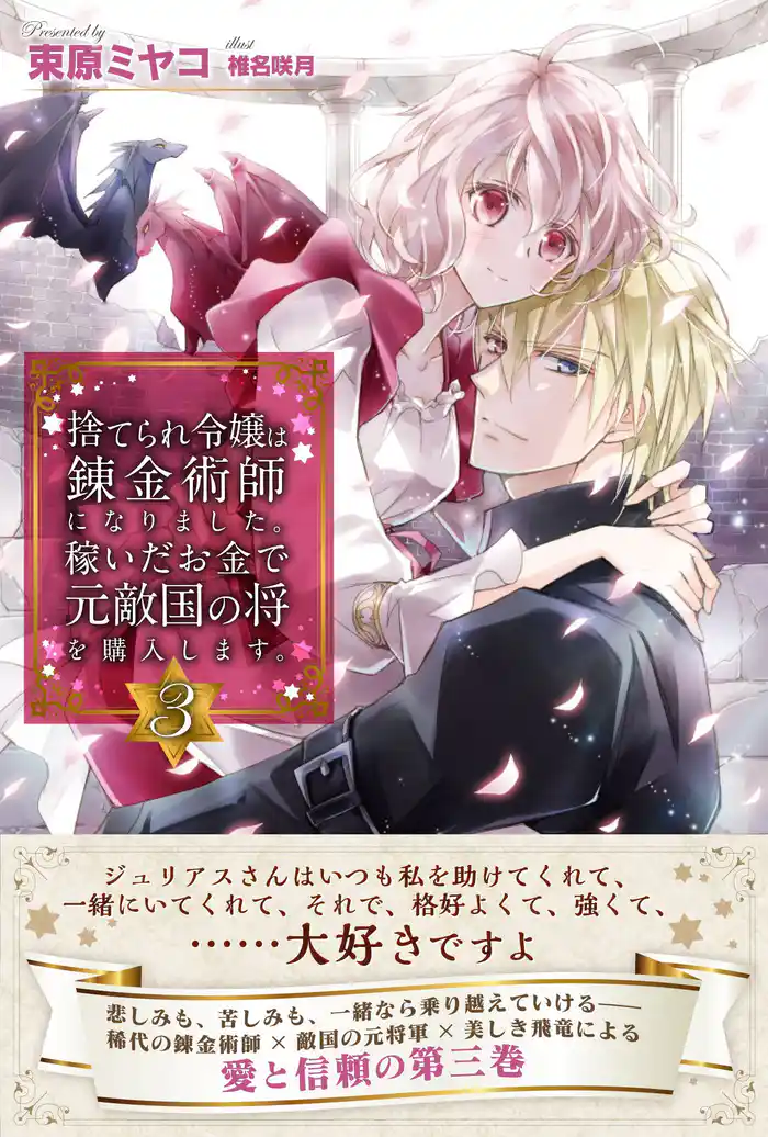 捨てられ令嬢は錬金術師になりました。稼いだお金で元敵国の将を購入します。【電子版特典付】 3