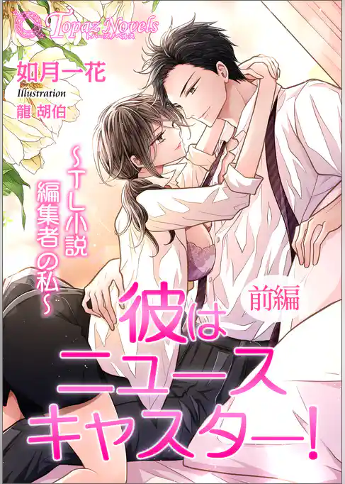 彼はニュースキャスター！～TL小説編集者の私～　前編【書き下ろし・イラスト５枚入り】
