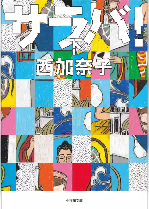 サラバ！