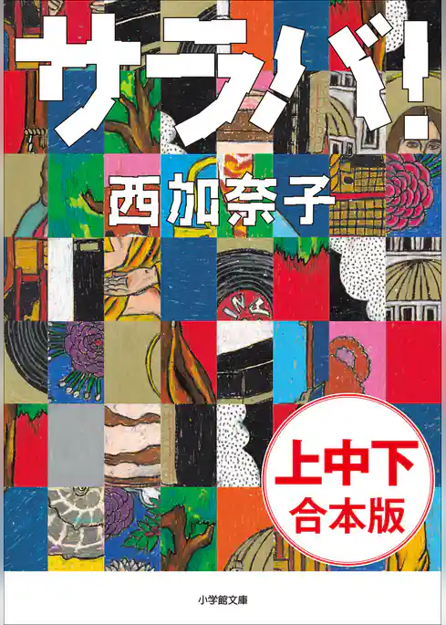 サラバ　上・中・下巻　合本版