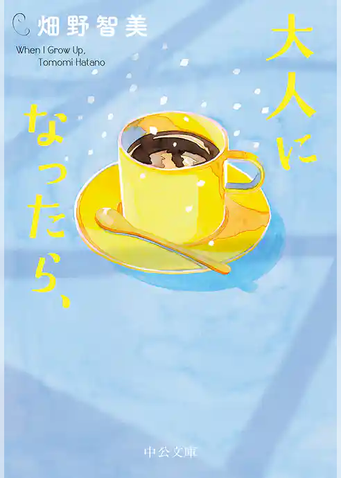 大人になったら、