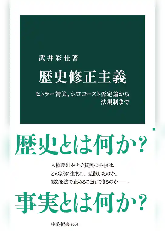 歴史修正主義　ヒトラー賛美、ホロコースト否定論から法規制まで