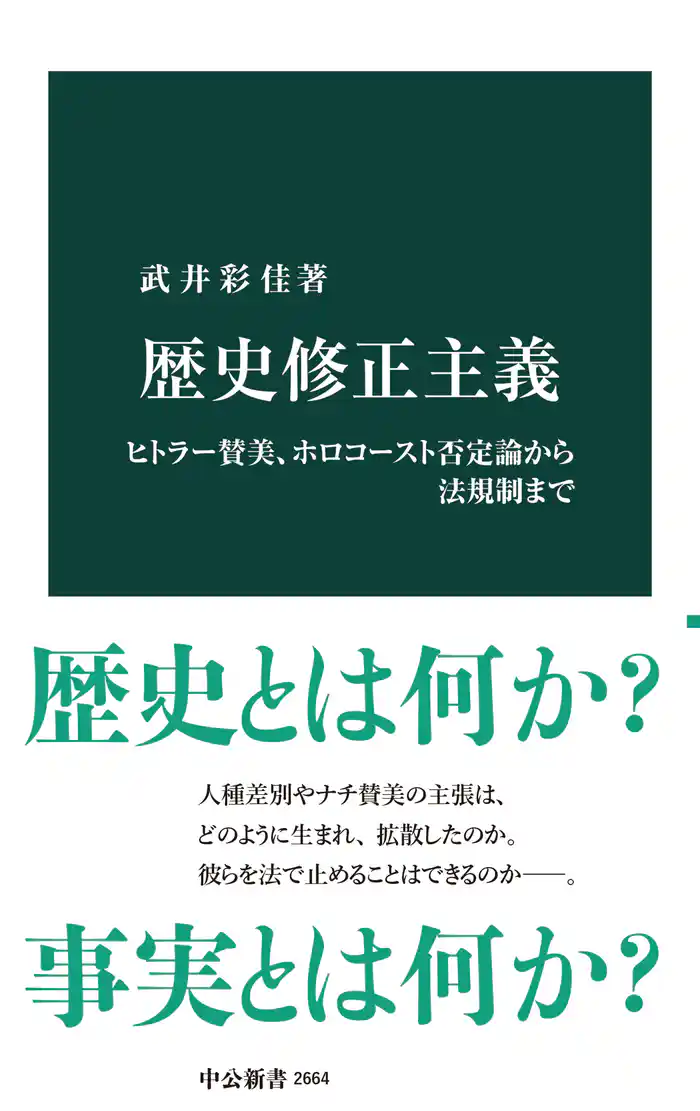 歴史修正主義　ヒトラー賛美、ホロコースト否定論から法規制まで