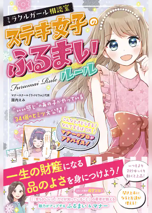 ミラクルガール相談室 ステキ女子のふるまいルール