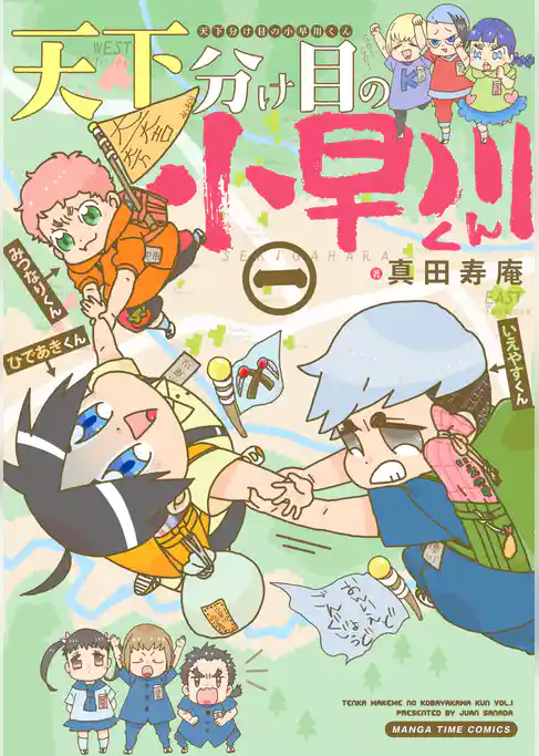 天下分け目の小早川くん