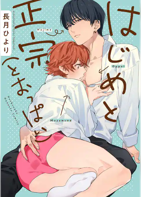 はじめと正宗（とおっぱい）【電子限定おまけ付き】