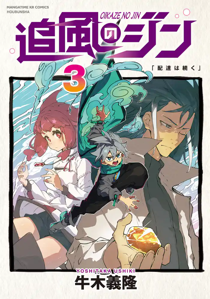 追風のジン 3巻