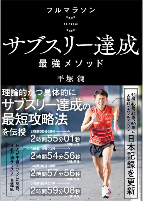 フルマラソン サブスリー達成最強メソッド