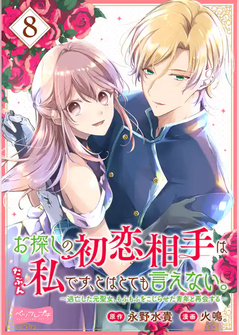 お探しの初恋相手はたぶん私です、とはとても言えない。～逃亡した元聖女、もふもふをこじらせた青年と再会する～　分冊版