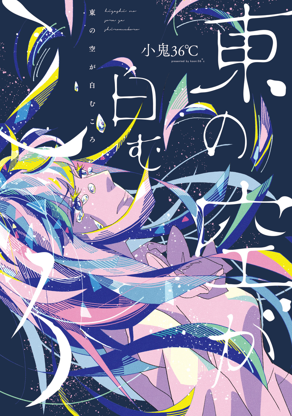 東の空が白むころ(マンガ) - 電子書籍 | U-NEXT 初回600円分無料