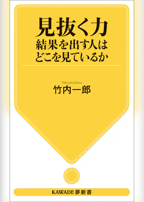 見抜く力　結果を出す人はどこを見ているか