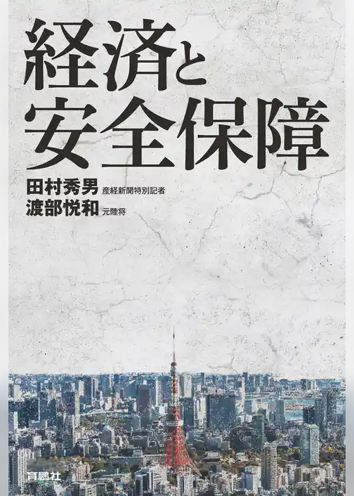 経済と安全保障