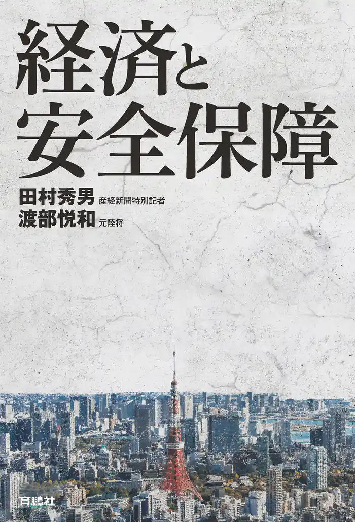 経済と安全保障