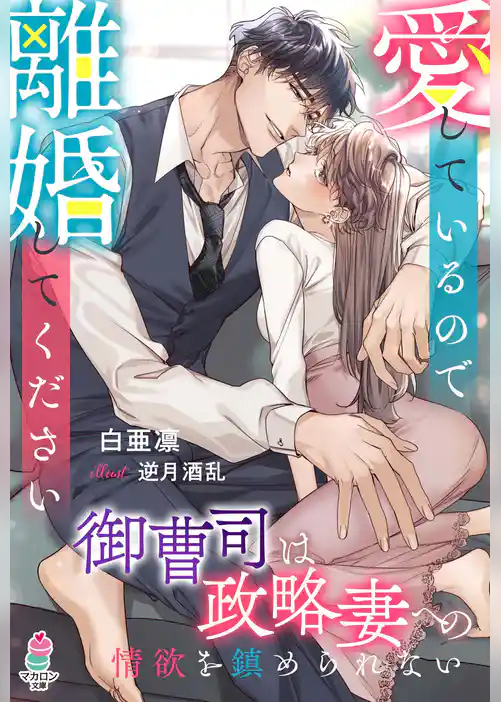 愛しているので離婚してください～御曹司は政略妻への情欲を鎮められない～