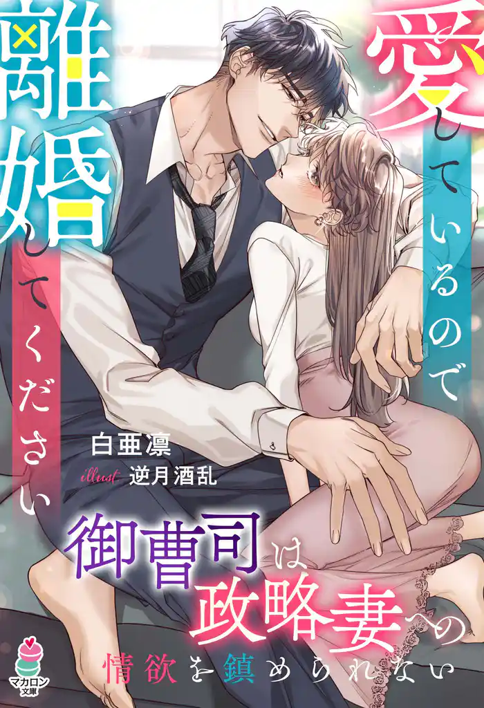 愛しているので離婚してください～御曹司は政略妻への情欲を鎮められない～