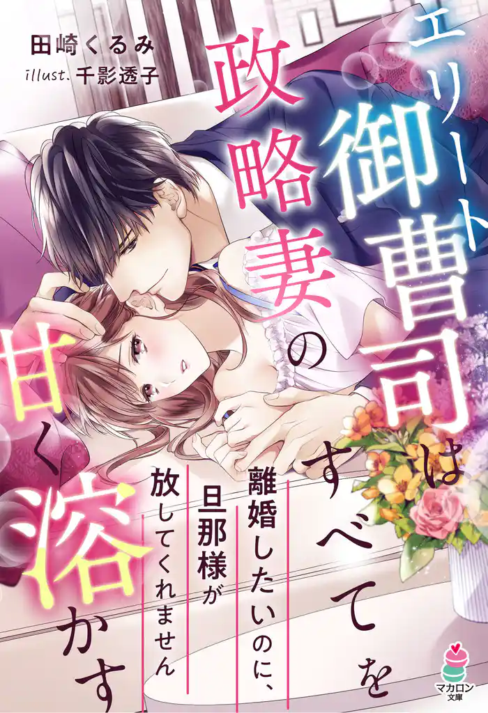 エリート御曹司は政略妻のすべてを甘く溶かす~離婚したいのに、旦那様が放してくれません~