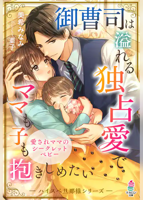御曹司は溢れる独占愛でママも子も抱きしめたい【ハイスぺ旦那様シリーズ】