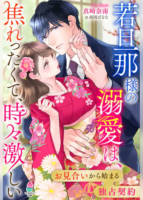 若旦那様の溺愛は、焦れったくて、時々激しい～お見合いから始まる独占契約～
