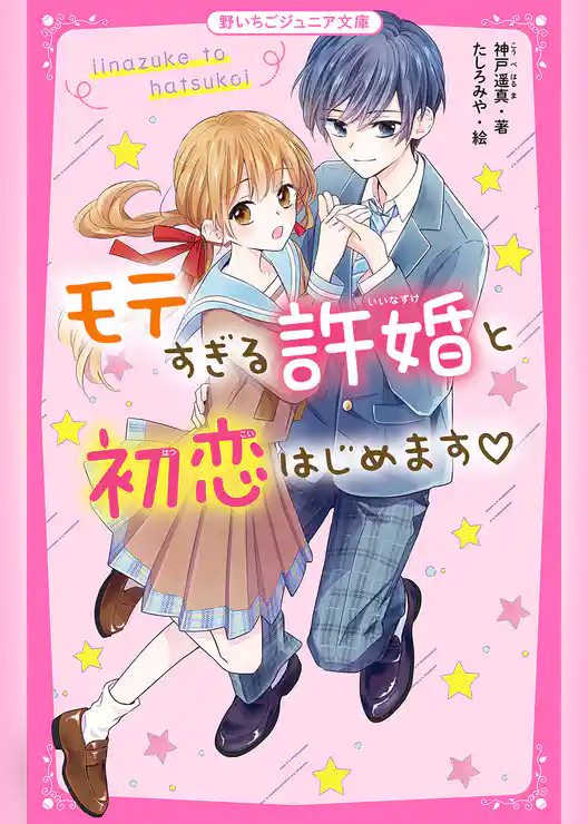 モテすぎる許婚と初恋はじめます