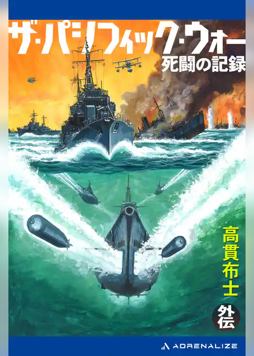 ザ・パシフィック・ウォー