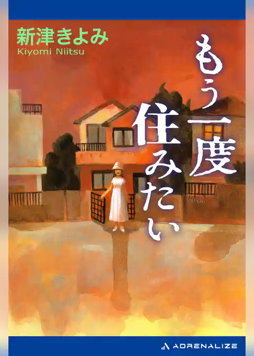 もう一度住みたい