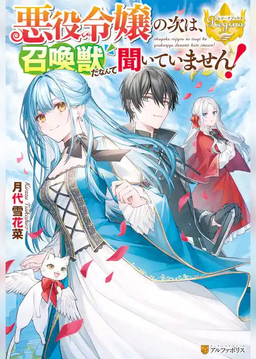 悪役令嬢の次は、召喚獣だなんて聞いていません！